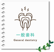 一般歯科