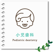 小児歯科