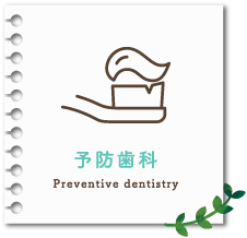 予防歯科