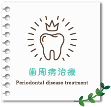 歯周病治療