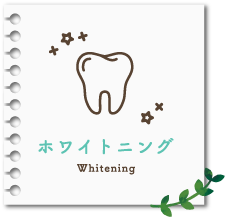 ホワイトニング