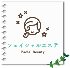 フェイシャルエステ