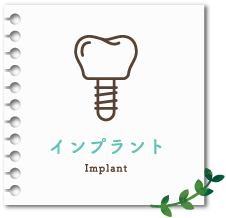 インプラント