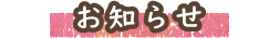 お知らせ