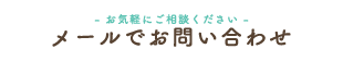 メールでお問い合わせ