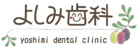 よしみ歯科