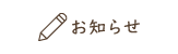 お知らせ