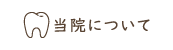 当院について