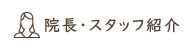 院長･スタッフ紹介