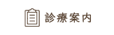 診療案内