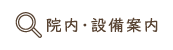 院内･設備案内