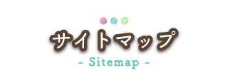 サイトマップ