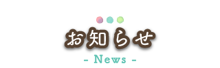 お知らせ
