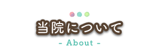 当院について