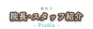 院長･スタッフ紹介