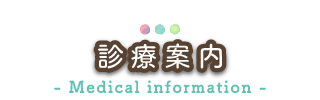診療案内