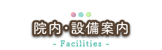 院内･設備案内