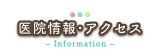医院情報･アクセス