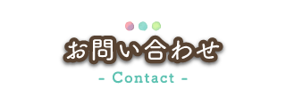 お問い合わせ