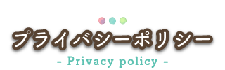 プライバシーポリシー