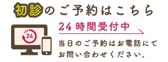 初診のご予約はこちら